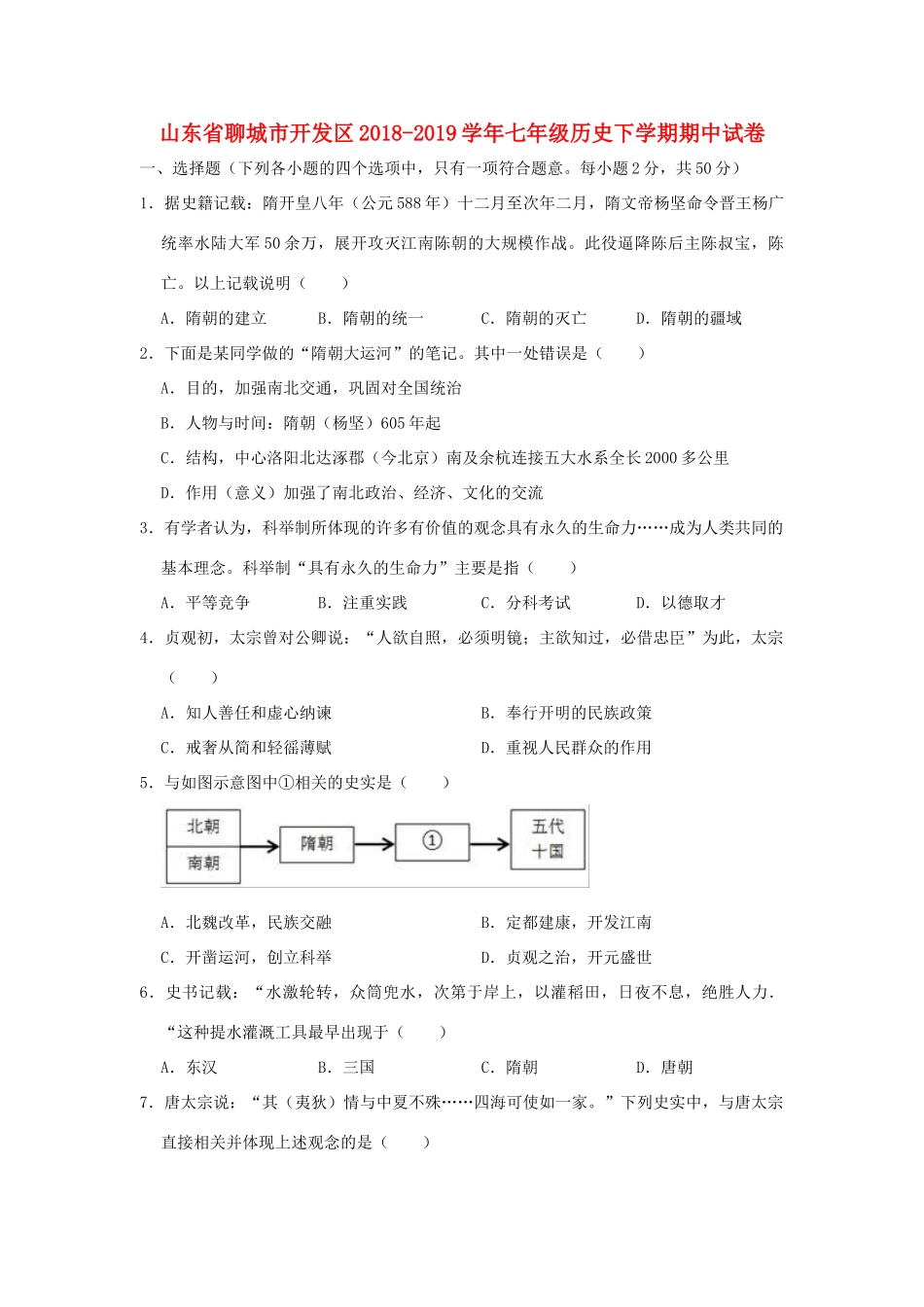 山东省聊城市开发区七年级历史下学期期中试卷试卷_第1页