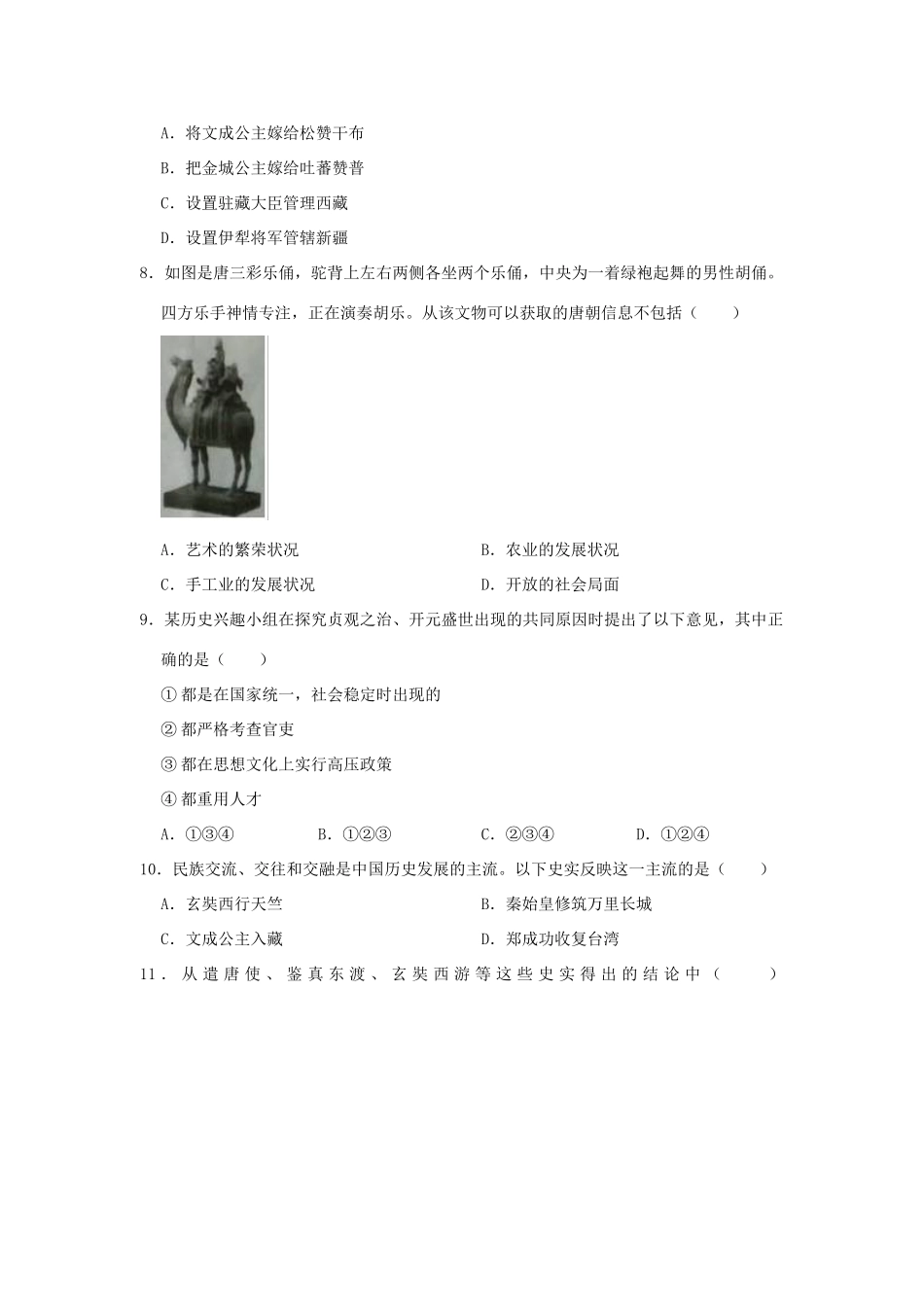 山东省聊城市开发区七年级历史下学期期中试卷试卷_第2页