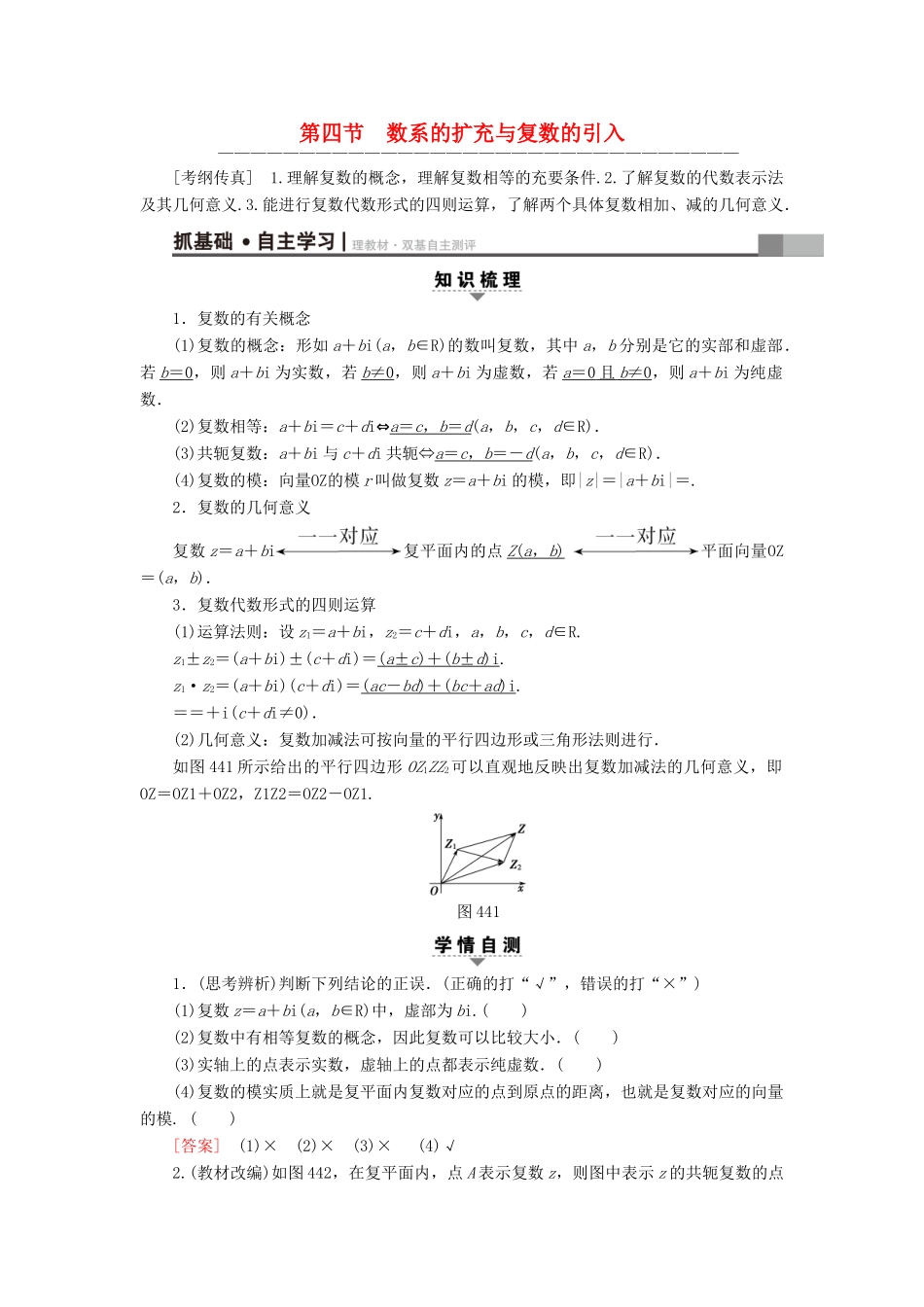 （全国通用）高考数学一轮复习 第4章 平面向量、数系的扩充与复数的引入 第4节 数系的扩充与复数的引入教师用书 文 新人教A版-新人教A版高三全册数学试题_第1页