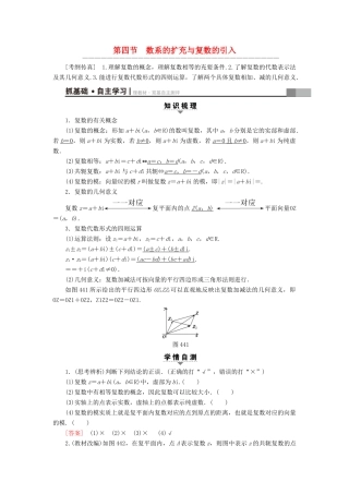 （全国通用）高考数学一轮复习 第4章 平面向量、数系的扩充与复数的引入 第4节 数系的扩充与复数的引入教师用书 文 新人教A版-新人教A版高三全册数学试题