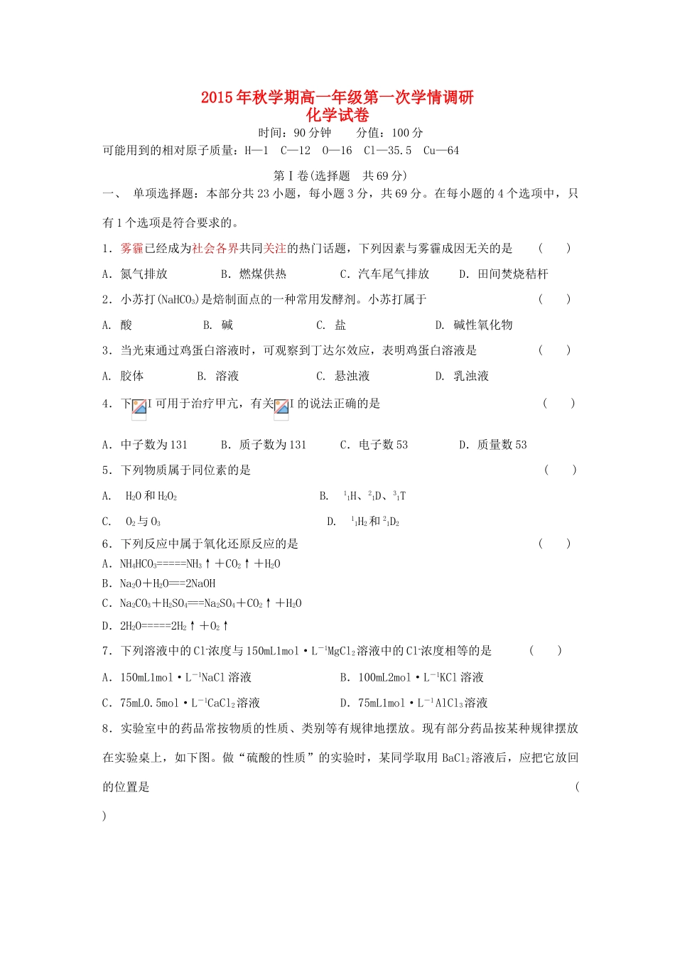 高一化学上学期第一次学情调研考试试题-人教版高一全册化学试题_第1页