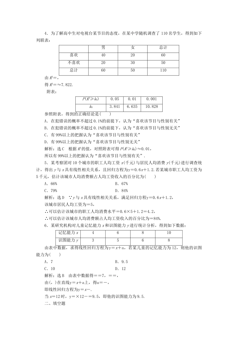 （全国通用版）高考数学一轮复习 第十八单元 统计与统计案例 高考达标检测（五十二）变量间的相关关系、统计案例 理-人教版高三全册数学试题_第2页