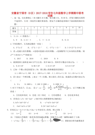 安徽省宁国市(D区)七年级数学上学期期中联考试卷 新人教版试卷