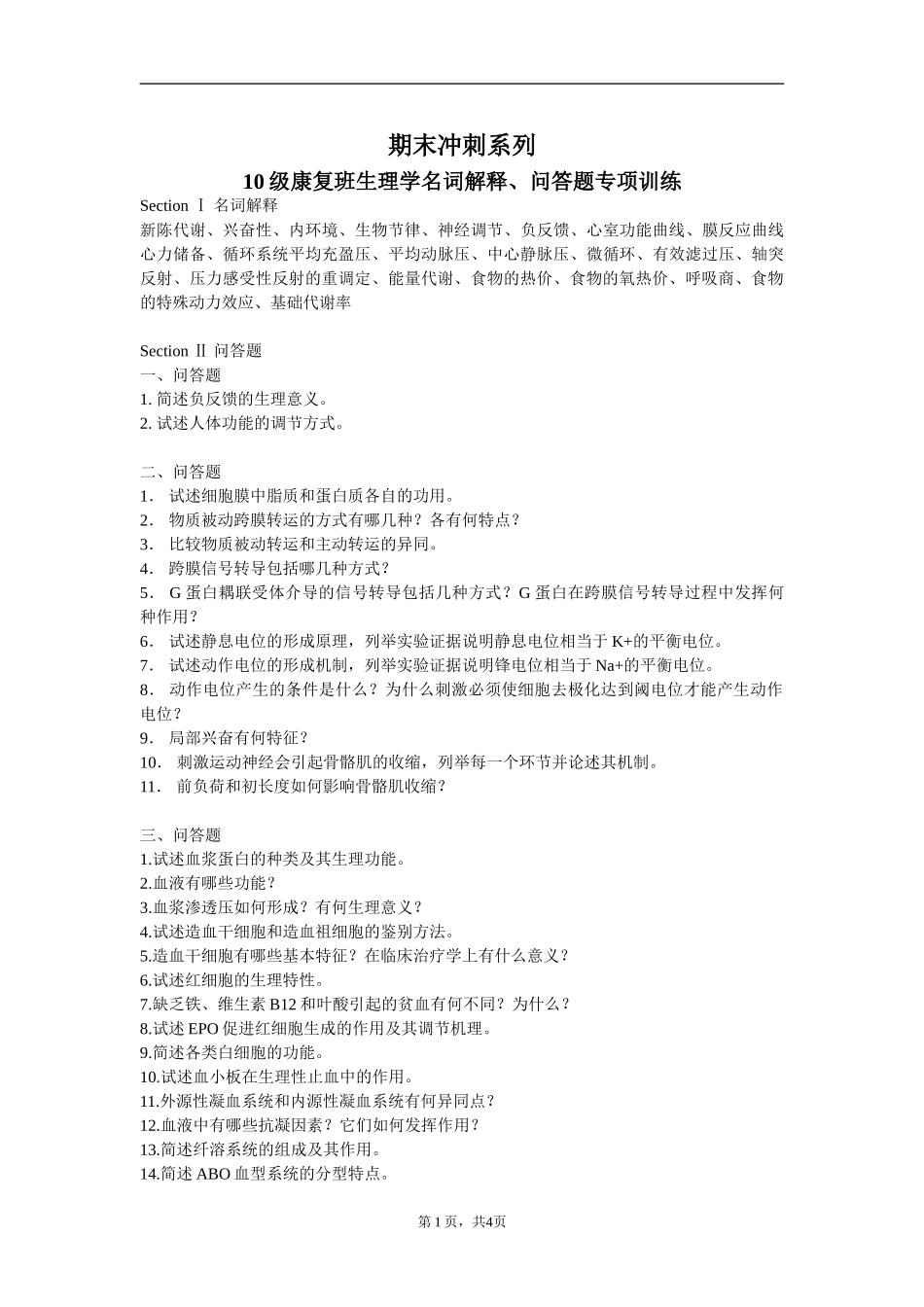 生理学名词解释、简答论述题专项训练——生理生化_第1页