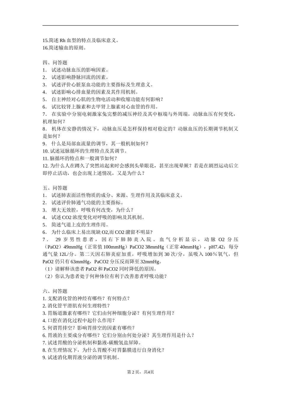 生理学名词解释、简答论述题专项训练——生理生化_第2页