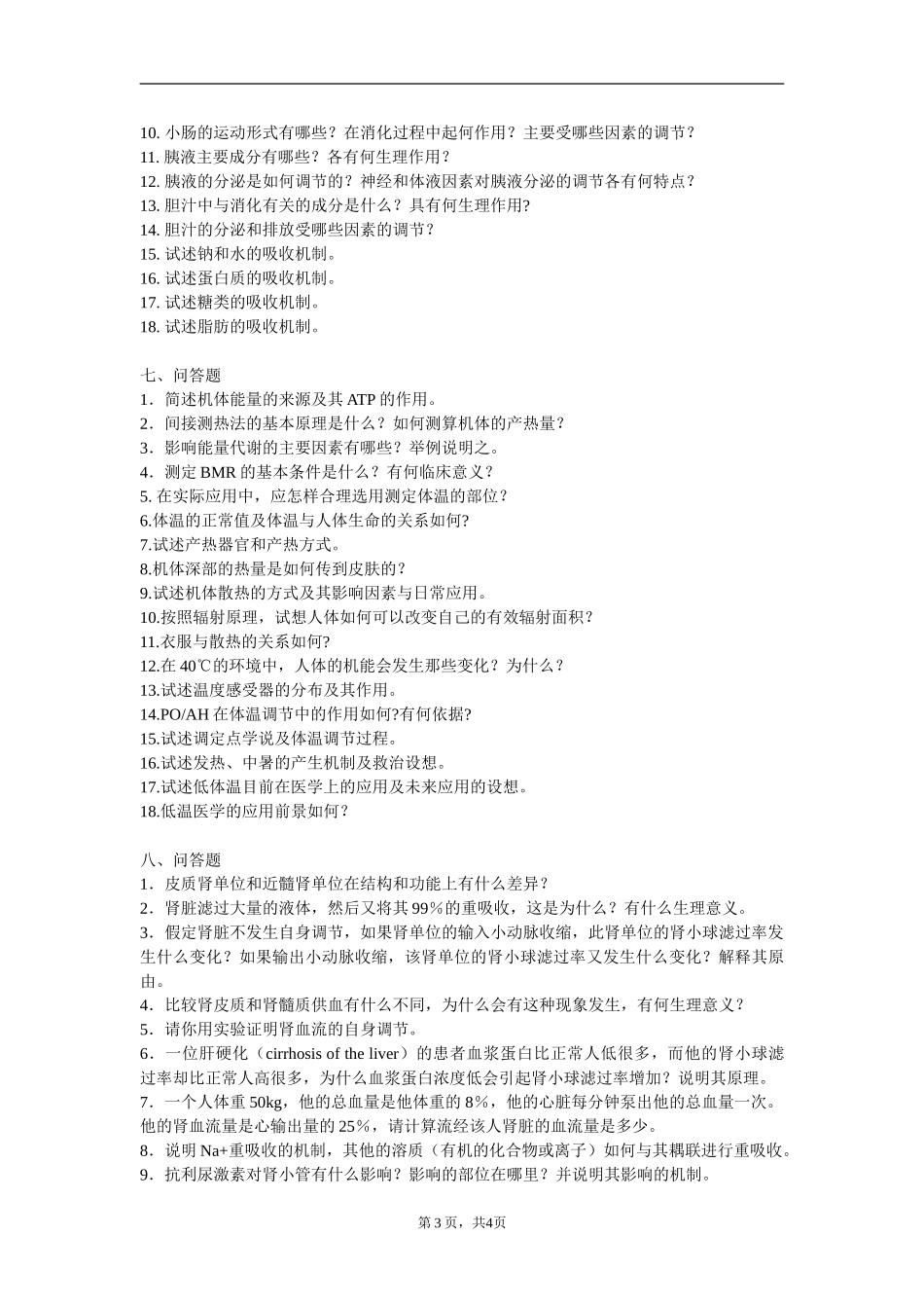 生理学名词解释、简答论述题专项训练——生理生化_第3页