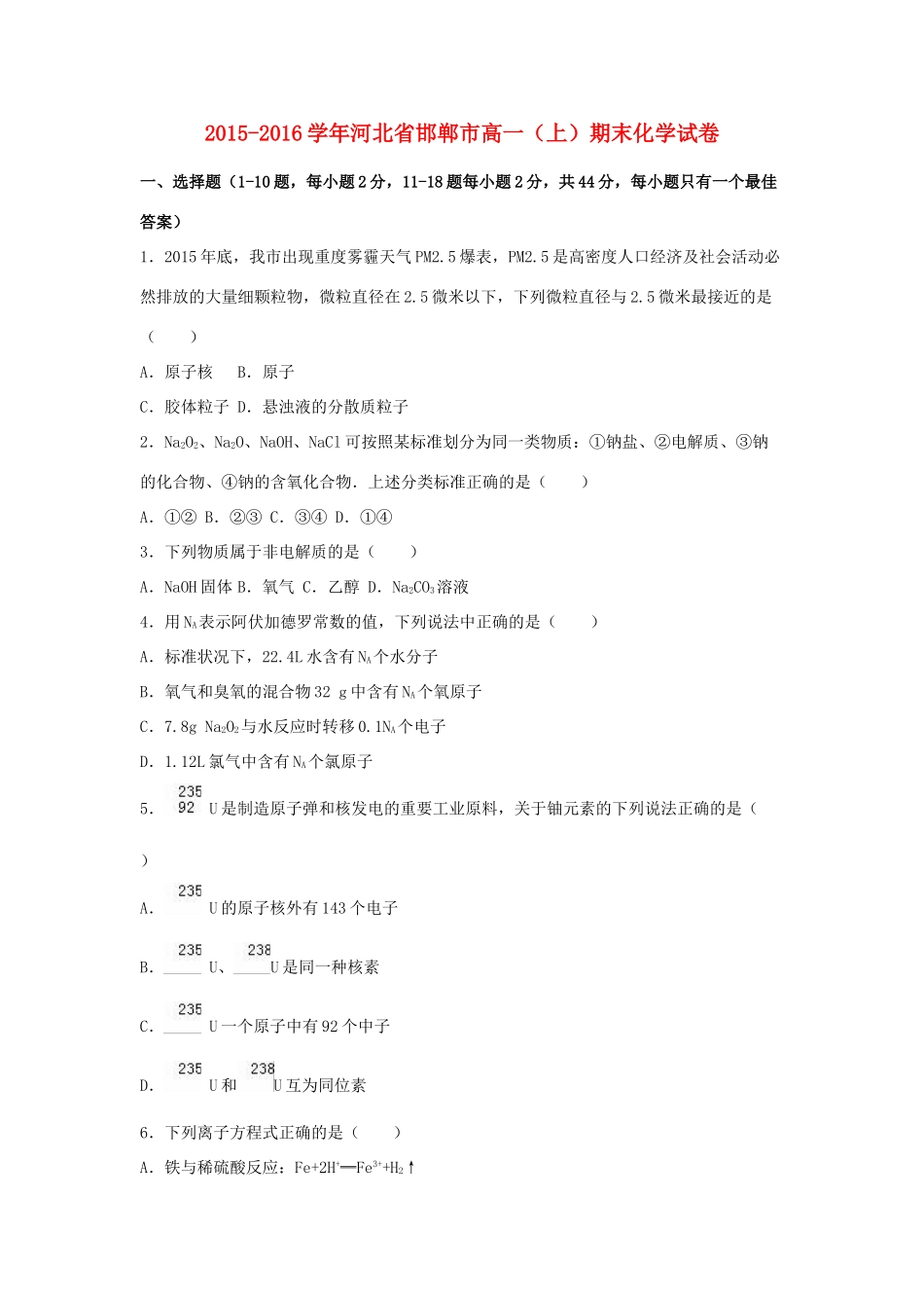 河北省邯郸市高一化学上学期期末试卷（含解析）-人教版高一全册化学试题_第1页