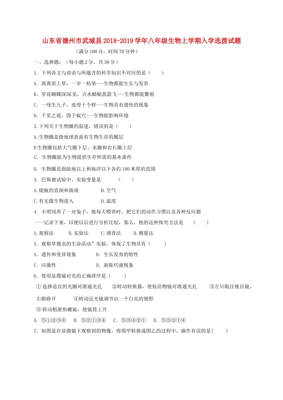 山东省德州市武城县 八年级生物上学期入学选拨试卷 新人教版试卷_第1页