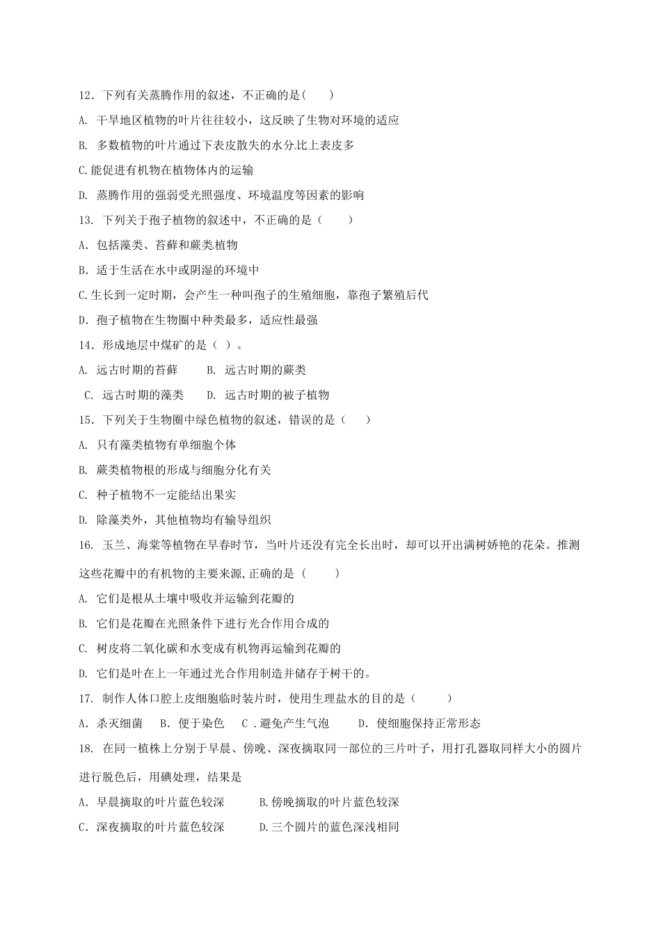 山东省德州市武城县 八年级生物上学期入学选拨试卷 新人教版试卷_第3页