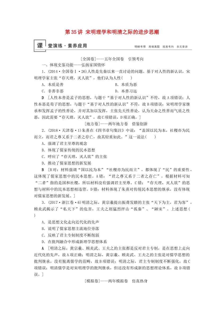 高考历史总复习 第十二单元 中国传统文化主流思想的演变 第35讲 宋明理学和明清之际的进步思潮（含解析）新人教版-新人教版高三全册历史试题_第1页