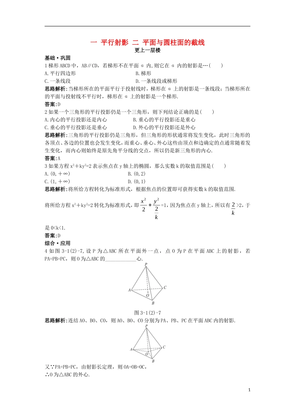 高中数学 第三讲 圆锥曲线性质的探讨 一 平行射影 二 平面与圆柱面的截线达标训练 新人教A版选修4-1-新人教A版高二选修4-1数学试题_第1页