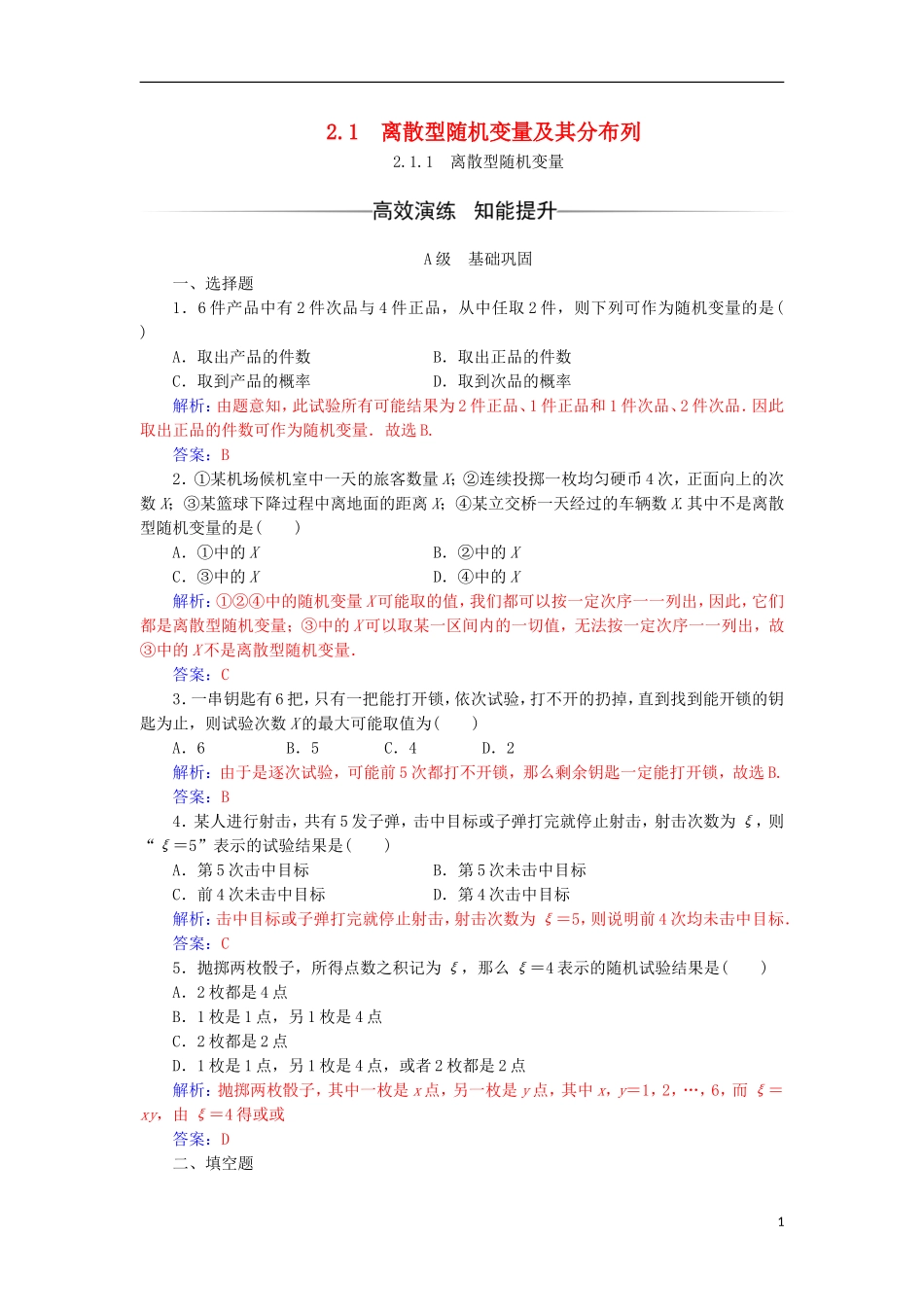 高中数学 第二章 随机变量及其分布 2.1 离散型随机变量及其分布列 2.1.1 离散型随机变量检测（含解析）新人教A版选修2-3-新人教A版高二选修2-3数学试题_第1页