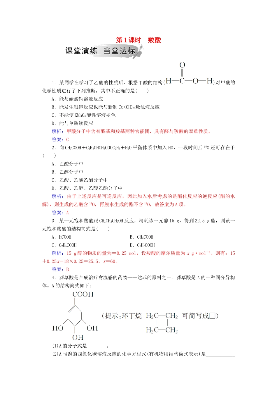 高中化学 第二章 官能团与有机化学反应 烃的衍生物 第4节 羧酸 氨基酸和蛋白质 第1课时 羧酸课堂演练 鲁科版选修5-鲁科版高二选修5化学试题_第1页