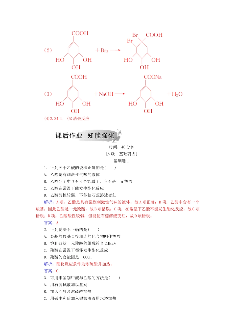 高中化学 第二章 官能团与有机化学反应 烃的衍生物 第4节 羧酸 氨基酸和蛋白质 第1课时 羧酸课堂演练 鲁科版选修5-鲁科版高二选修5化学试题_第3页