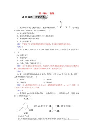 高中化学 第二章 官能团与有机化学反应 烃的衍生物 第4节 羧酸 氨基酸和蛋白质 第1课时 羧酸课堂演练 鲁科版选修5-鲁科版高二选修5化学试题