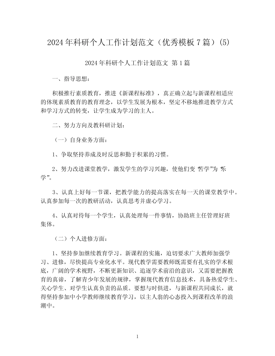 2024年科研个人工作计划范文(优秀模板7)最新 _第1页