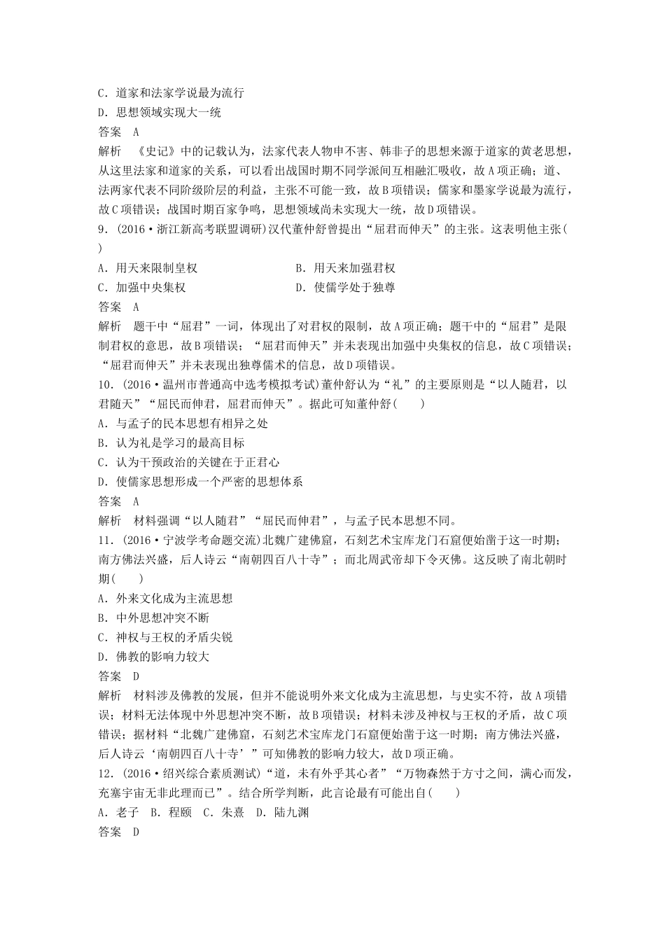（浙江选考）高考历史总复习 专题15 中国传统文化主流思想的演变课时训练-人教版高三全册历史试题_第3页