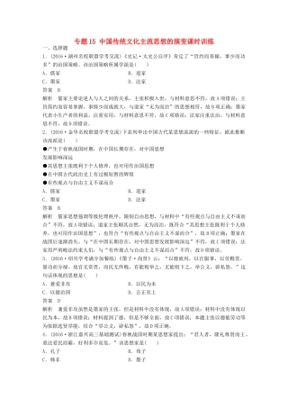 （浙江选考）高考历史总复习 专题15 中国传统文化主流思想的演变课时训练-人教版高三全册历史试题