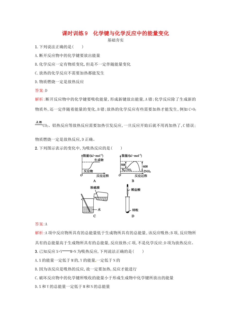 高中化学 课时训练9 化学键与化学反应中的能量变化 鲁科版必修2-鲁科版高一必修2化学试题_第1页