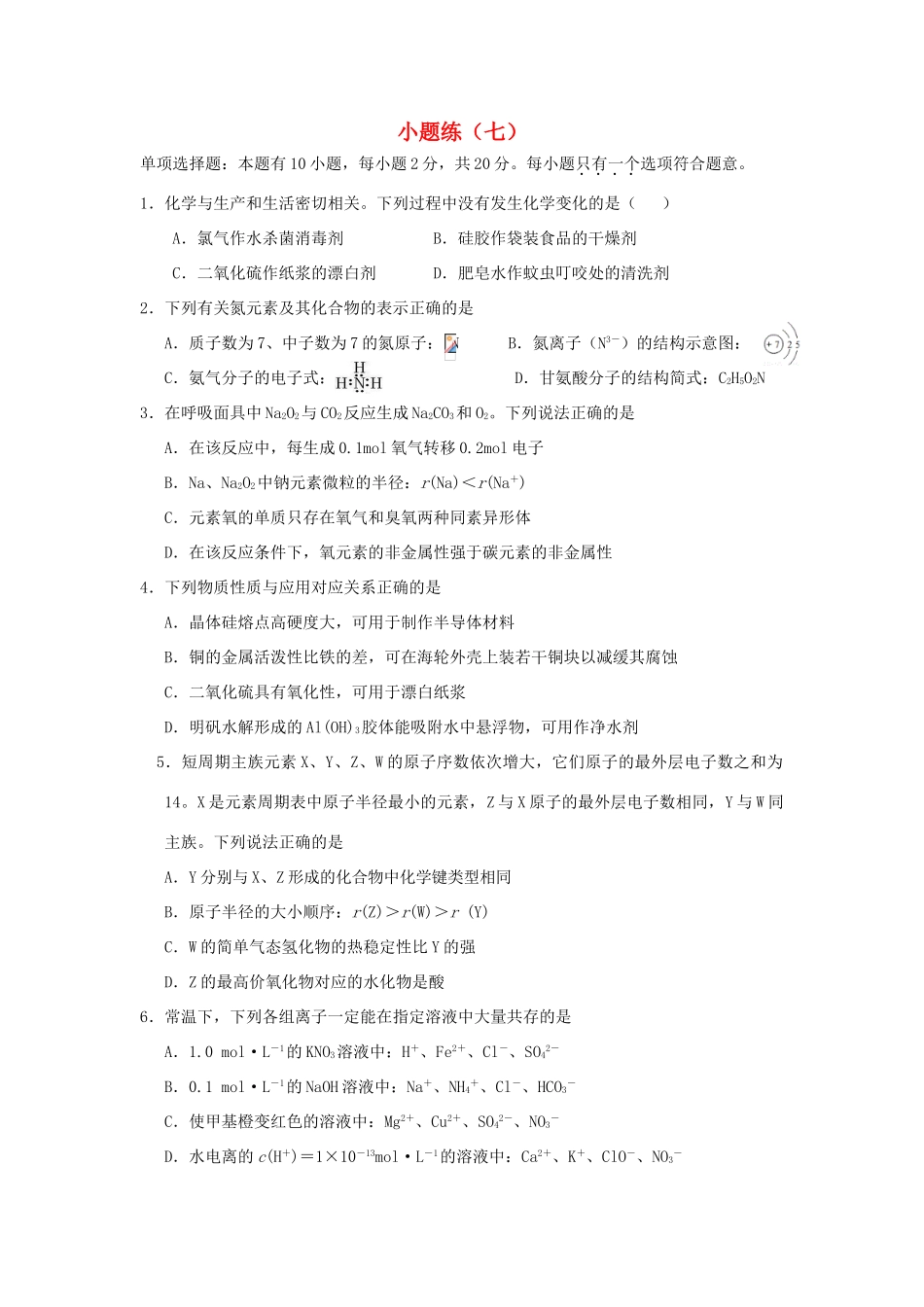 江苏省赣榆县高考化学 小题练（七）苏教版-苏教版高三全册化学试题_第1页