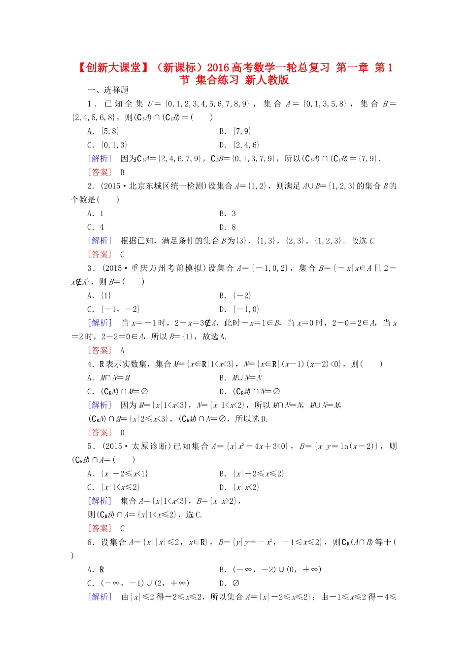 （新课标）高考数学一轮总复习 第一章 第1节 集合练习 新人教版-新人教版高三全册数学试题_第1页