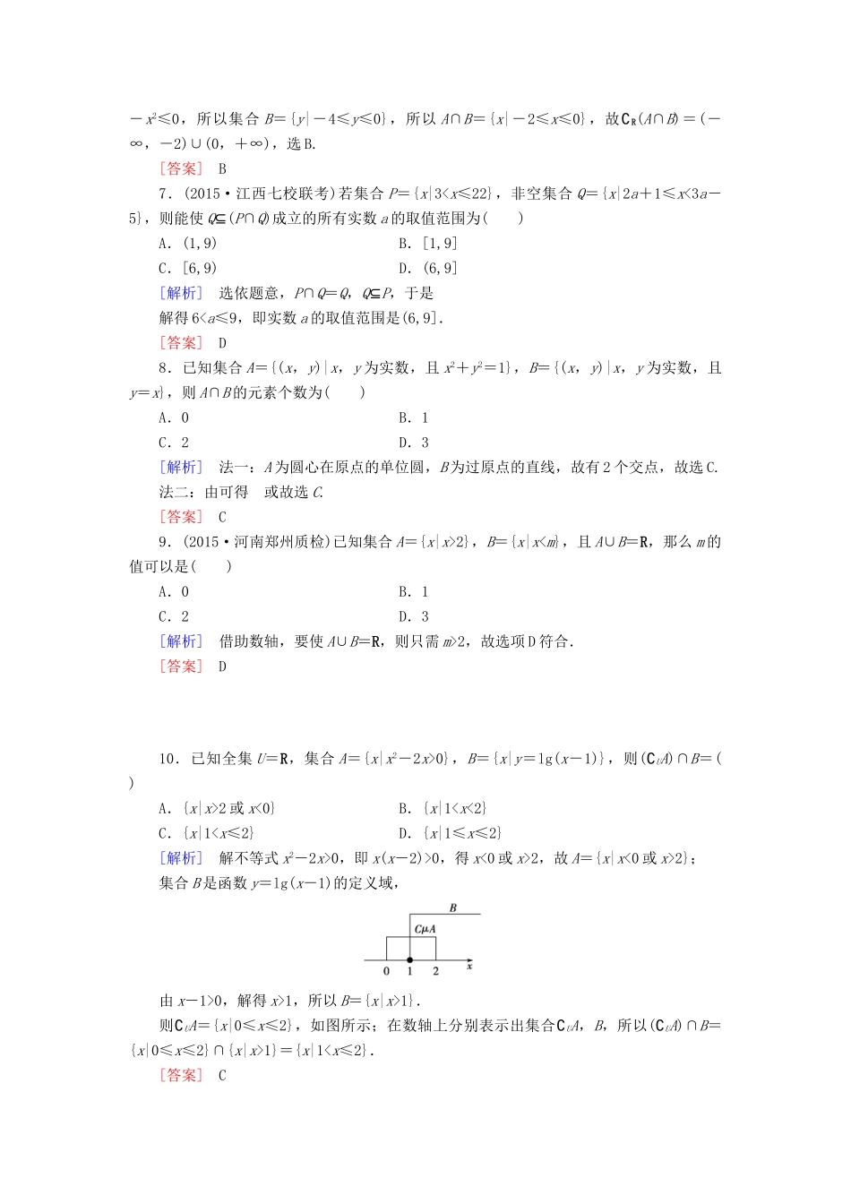 （新课标）高考数学一轮总复习 第一章 第1节 集合练习 新人教版-新人教版高三全册数学试题_第2页