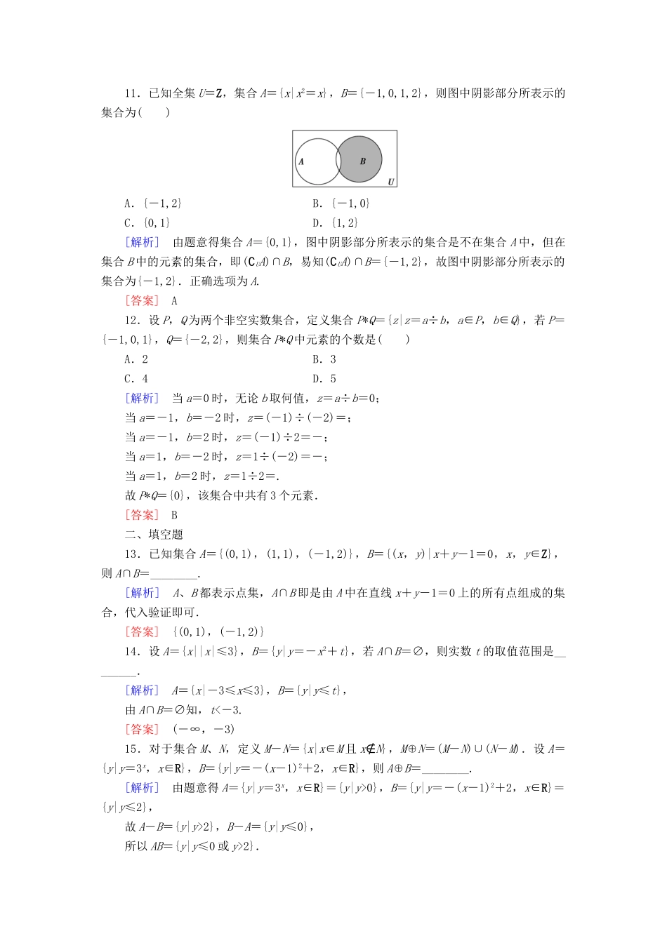（新课标）高考数学一轮总复习 第一章 第1节 集合练习 新人教版-新人教版高三全册数学试题_第3页
