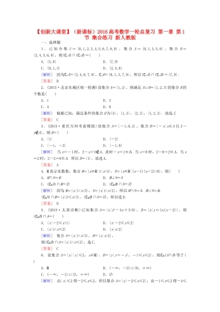 （新课标）高考数学一轮总复习 第一章 第1节 集合练习 新人教版-新人教版高三全册数学试题