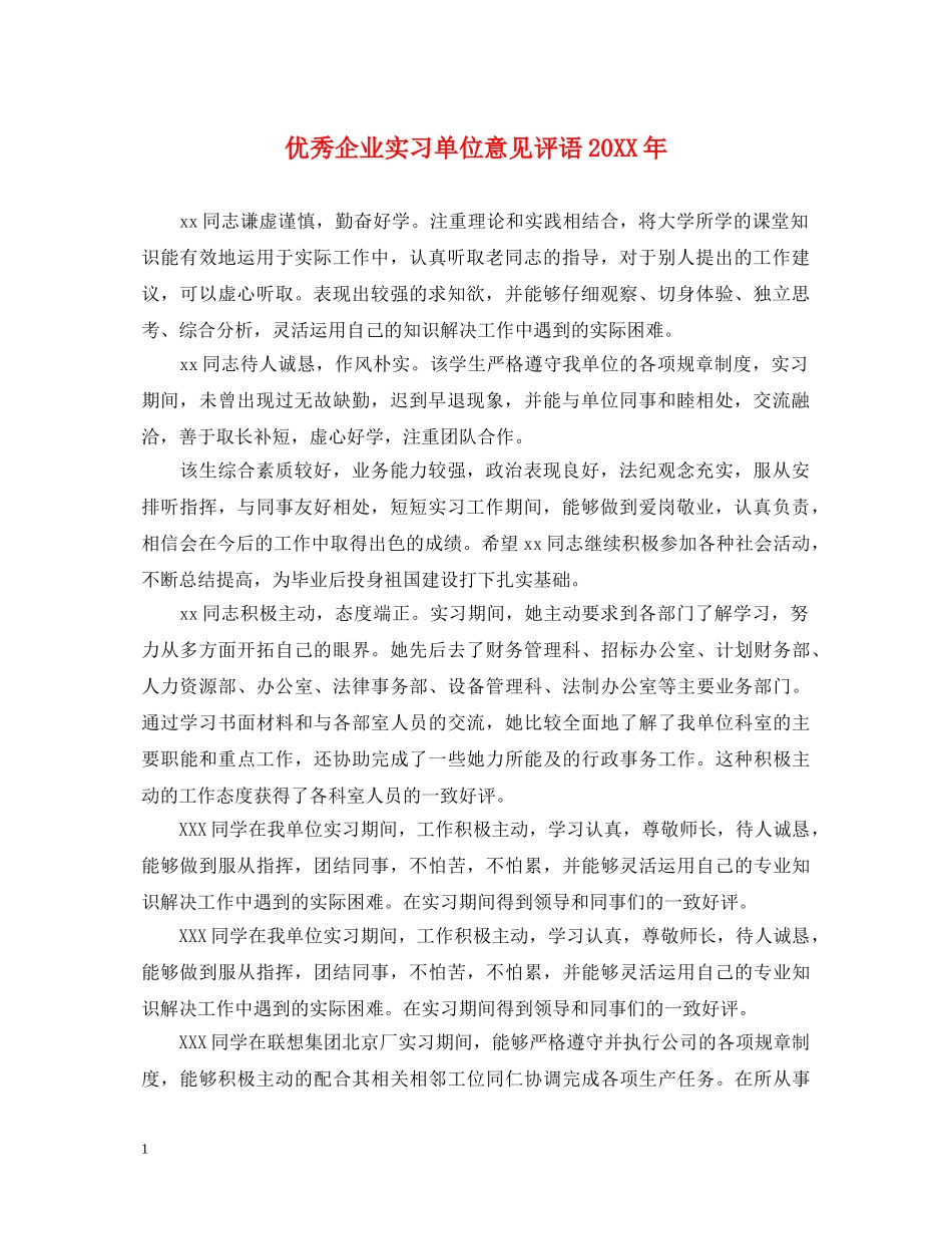 优秀企业实习单位意见评语20XX年_第1页