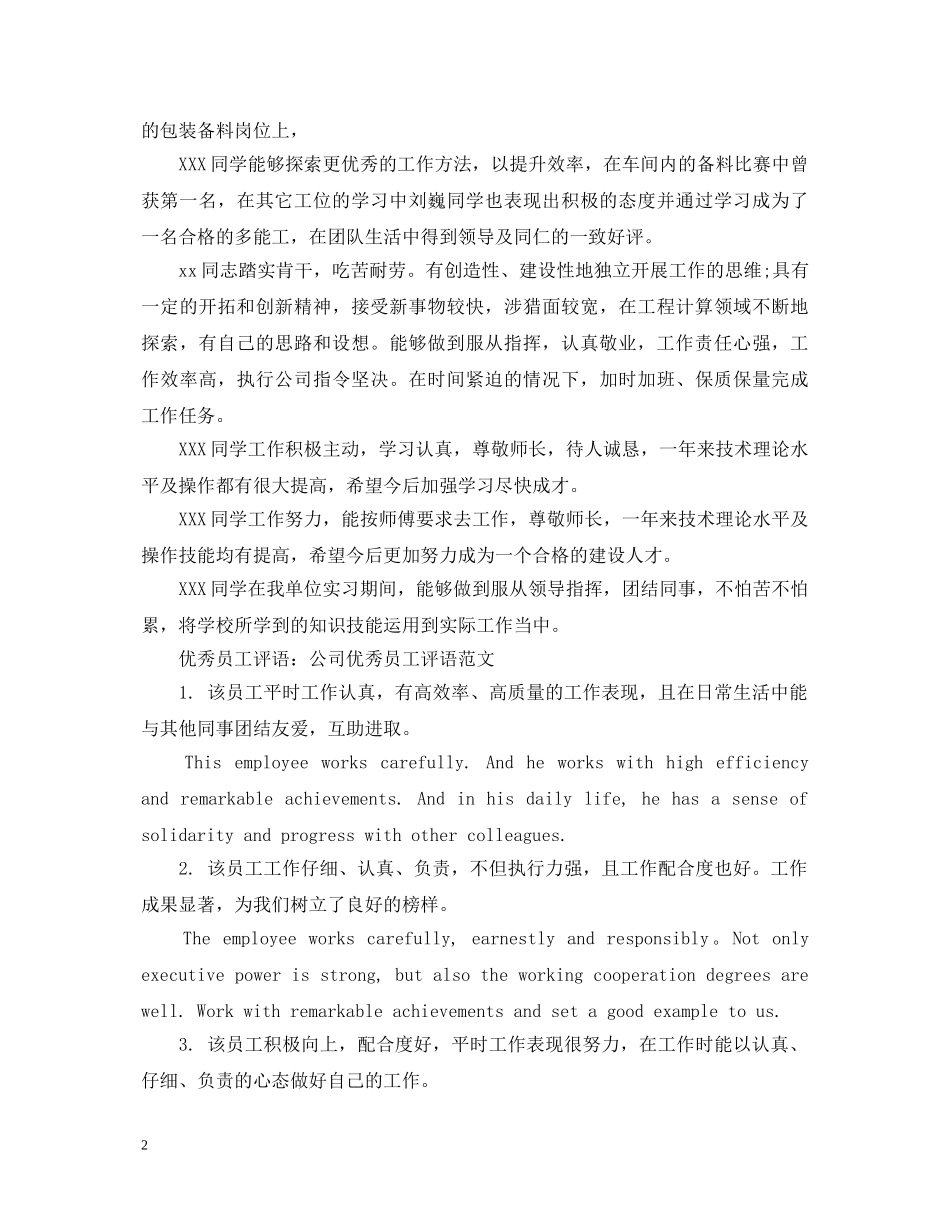 优秀企业实习单位意见评语20XX年_第2页