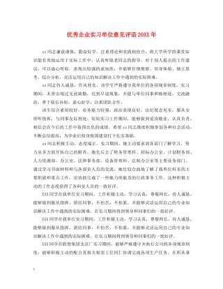 优秀企业实习单位意见评语20XX年