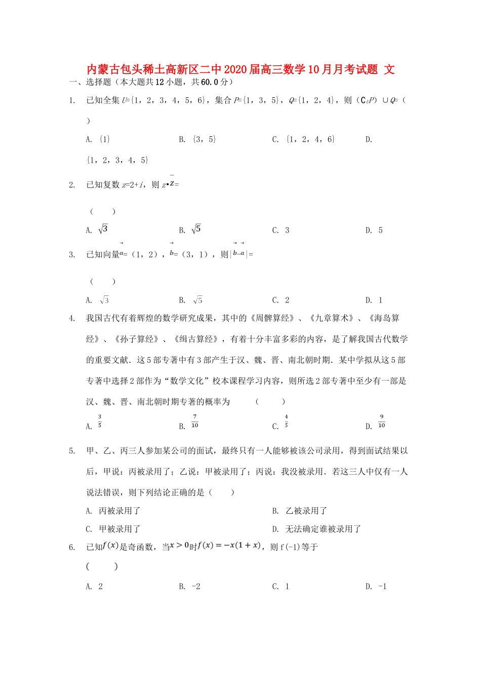 内蒙古包头稀土高新区二中高三数学10月月考试题 文 试题_第1页