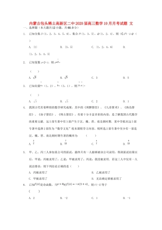 内蒙古包头稀土高新区二中高三数学10月月考试题 文 试题