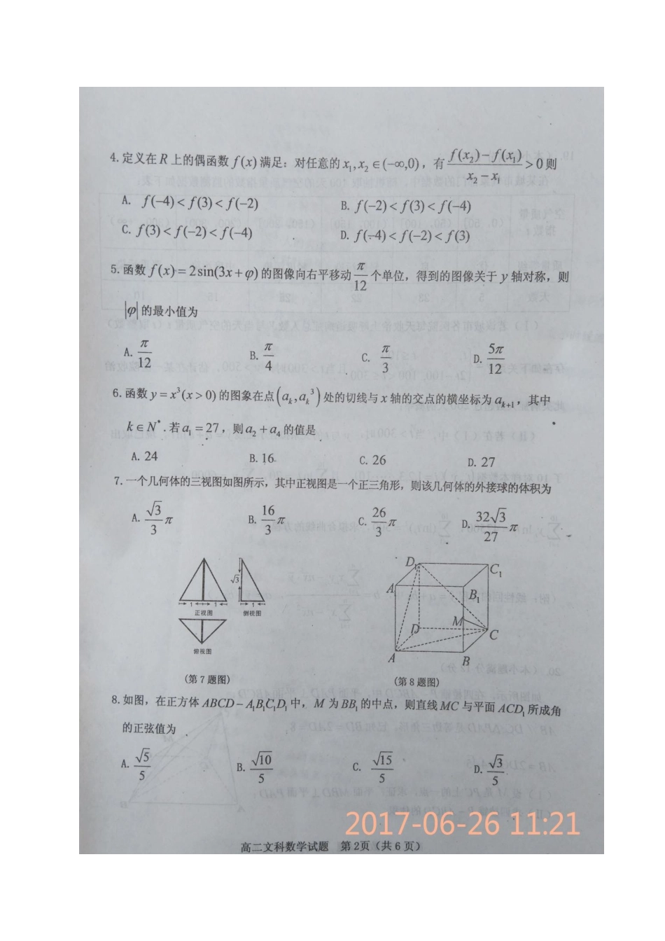 山西省晋中市 高二数学下学期质量监测(优生检测)试卷 文试卷_第2页