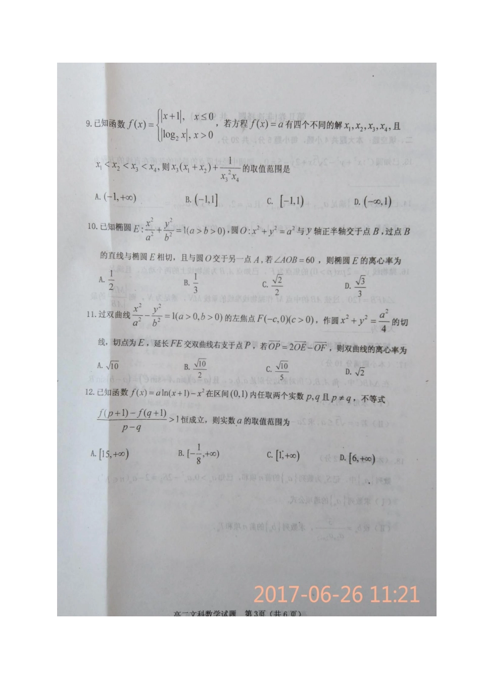山西省晋中市 高二数学下学期质量监测(优生检测)试卷 文试卷_第3页