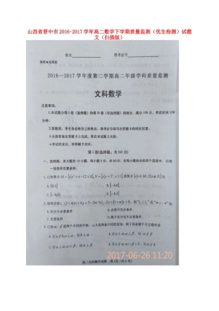 山西省晋中市 高二数学下学期质量监测(优生检测)试卷 文试卷