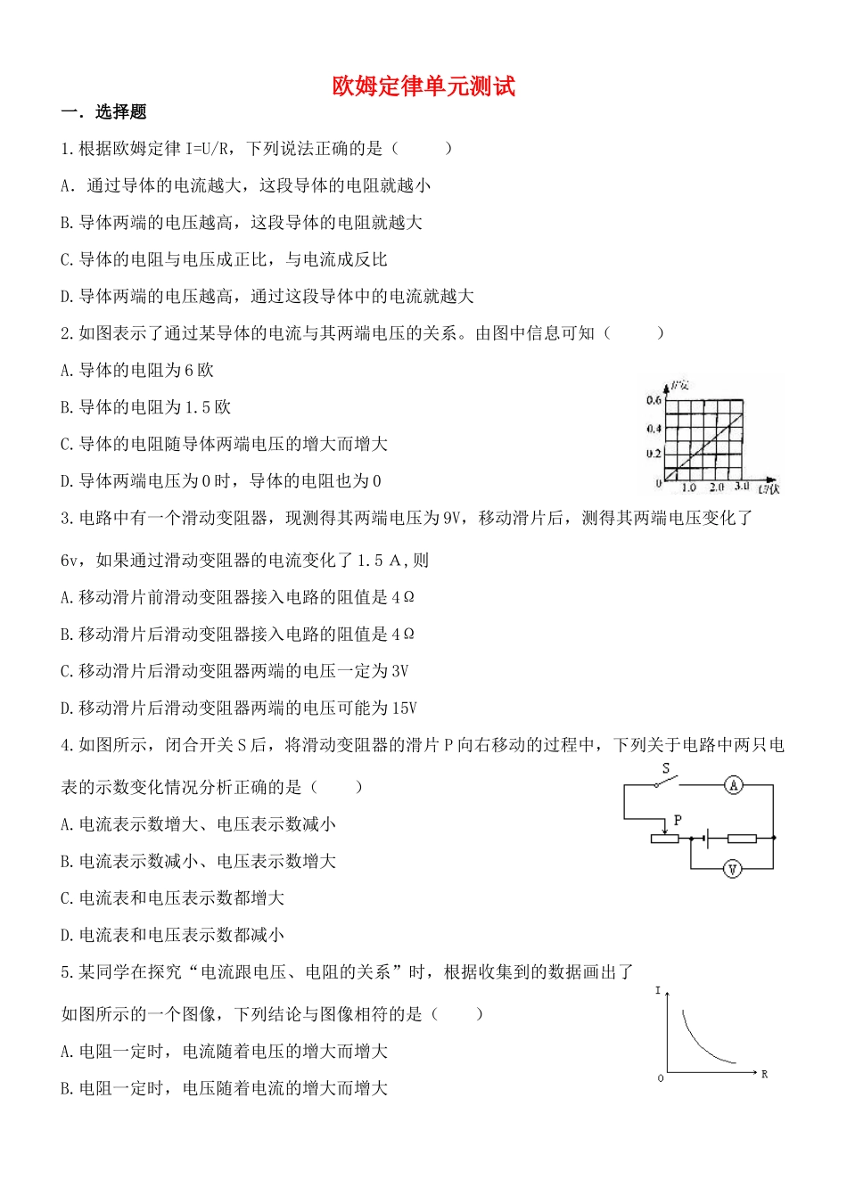 九年级物理上册 第五章 欧姆定律单元综合测试 教科版试卷_第1页