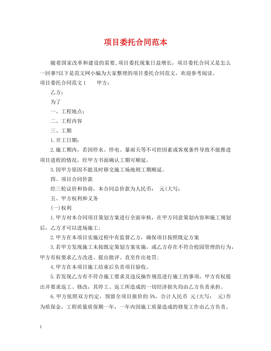 项目委托合同范本2 _第1页