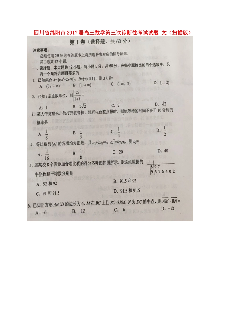 四川省绵阳市届高三数学第三次诊断性考试试卷 文试卷_第1页