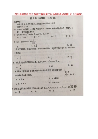 四川省绵阳市届高三数学第三次诊断性考试试卷 文试卷