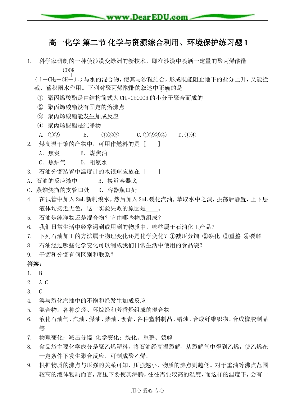 高一化学 第二节 化学与资源综合利用、环境保护练习题1_第1页