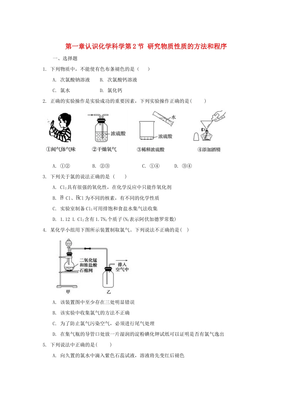 高中化学 第一章 认识化学科学 第2节 研究物质性质的方法和程序（第2课时）测试题2 鲁科版必修1-鲁科版高一必修1化学试题_第1页