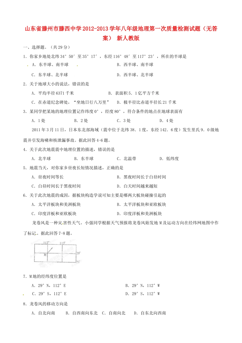 山东省滕州市八年级地理第一次质量检测试卷 新人教版试卷_第1页