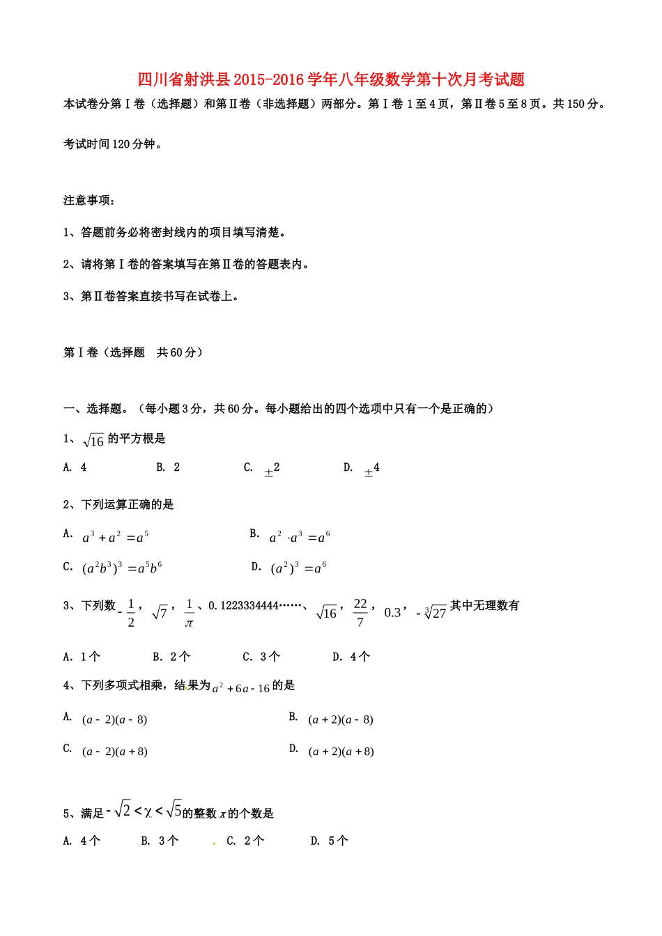 四川省射洪县 八年级数学第十次月考试卷 华东师大版试卷_第1页