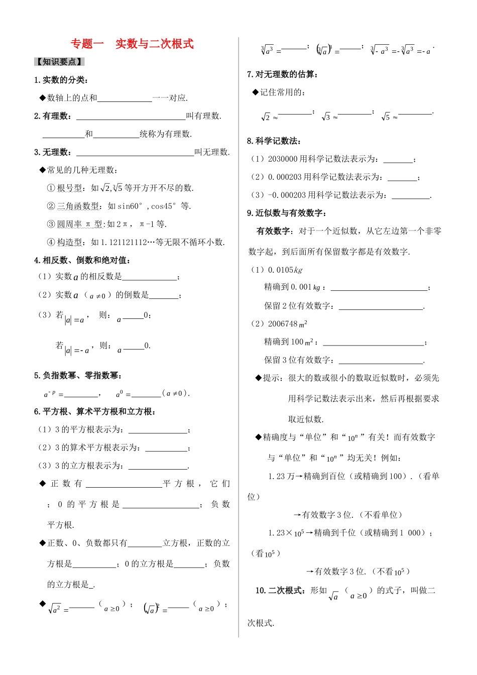 学中考数学 专题复习一 实数与二次根式试卷_第1页