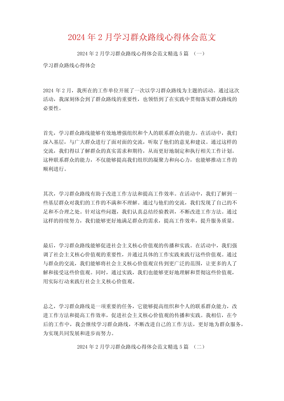 2024年2月学习群众路线心得体会范文5篇 _第1页