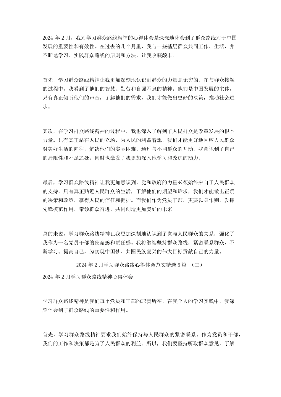 2024年2月学习群众路线心得体会范文5篇 _第2页