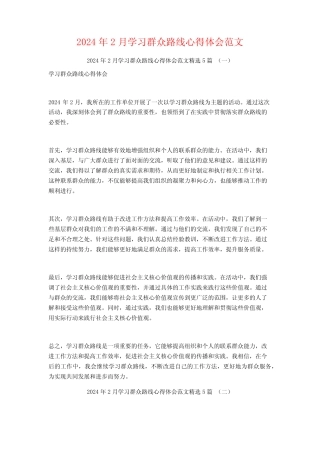 2024年2月学习群众路线心得体会范文5篇 