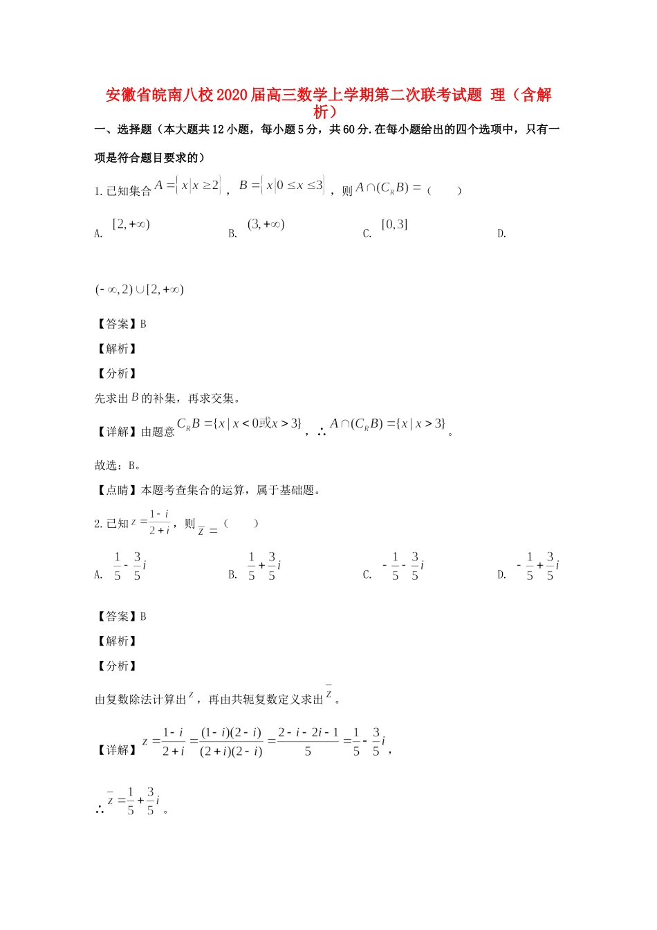 安徽省皖南八校高三数学上学期第二次联考试卷 理试卷_第1页