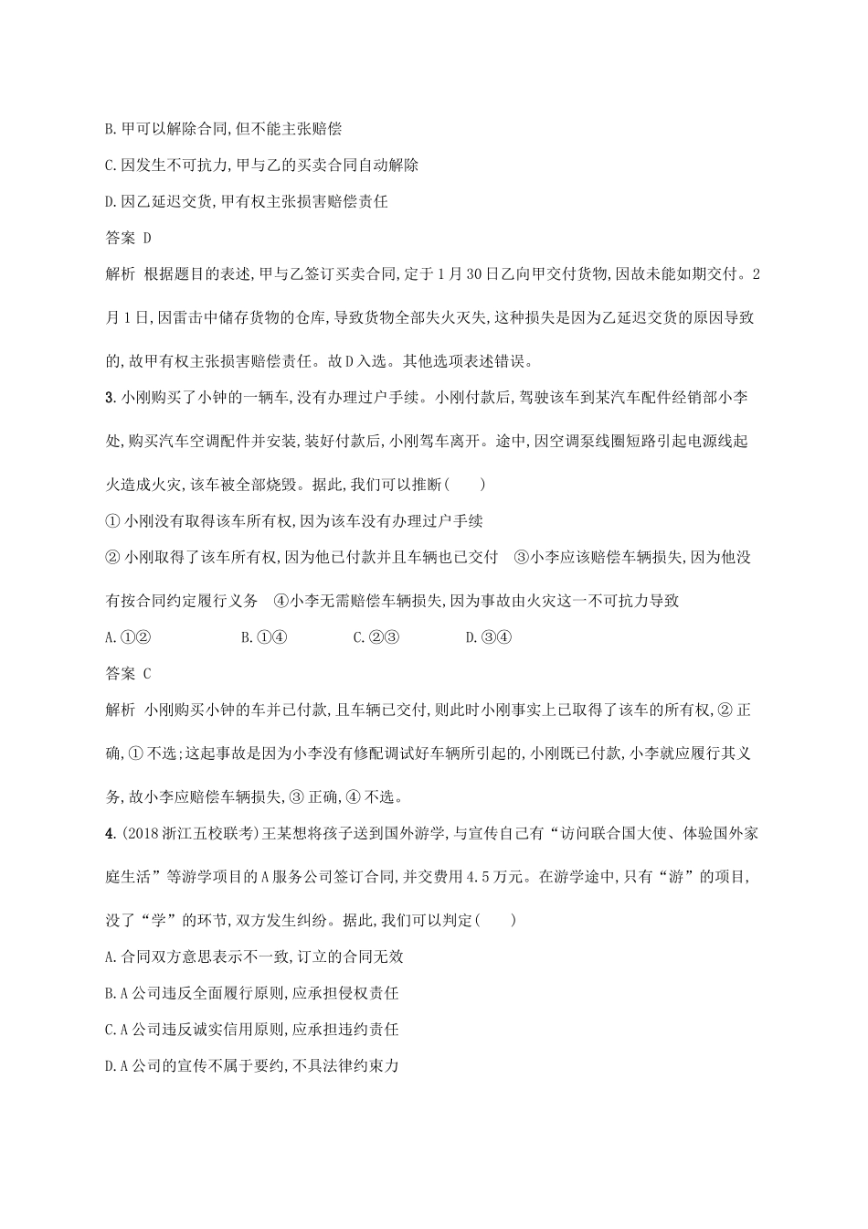 （浙江专用）高考政治大一轮新优化复习 45 信守合同与违约课时训练 新人教版选修5-新人教版高三选修5政治试题_第2页